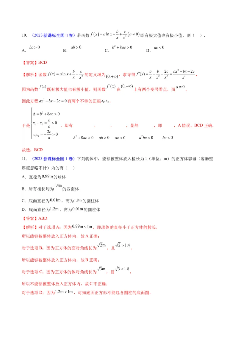 真题重组卷02（新七省专用）（解析版）_2024年3月_013月合集_2024年高考数学冲刺真题重组卷（新结构题型）