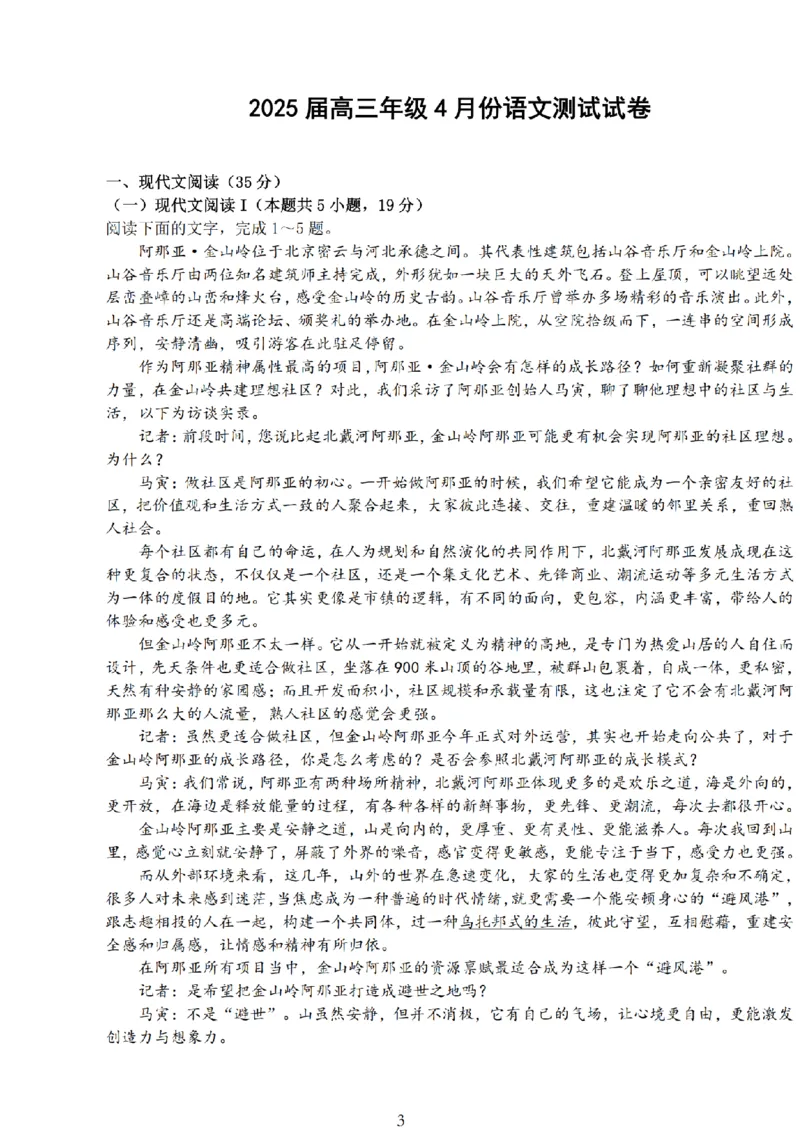 语文试题+标答海安金陵宿迁25下4月_2024-2026高三（6-6月题库）_2025年04月试卷_0427江苏省海安中学、金陵中学、宿迁中学2025接高三下学期4月份月考