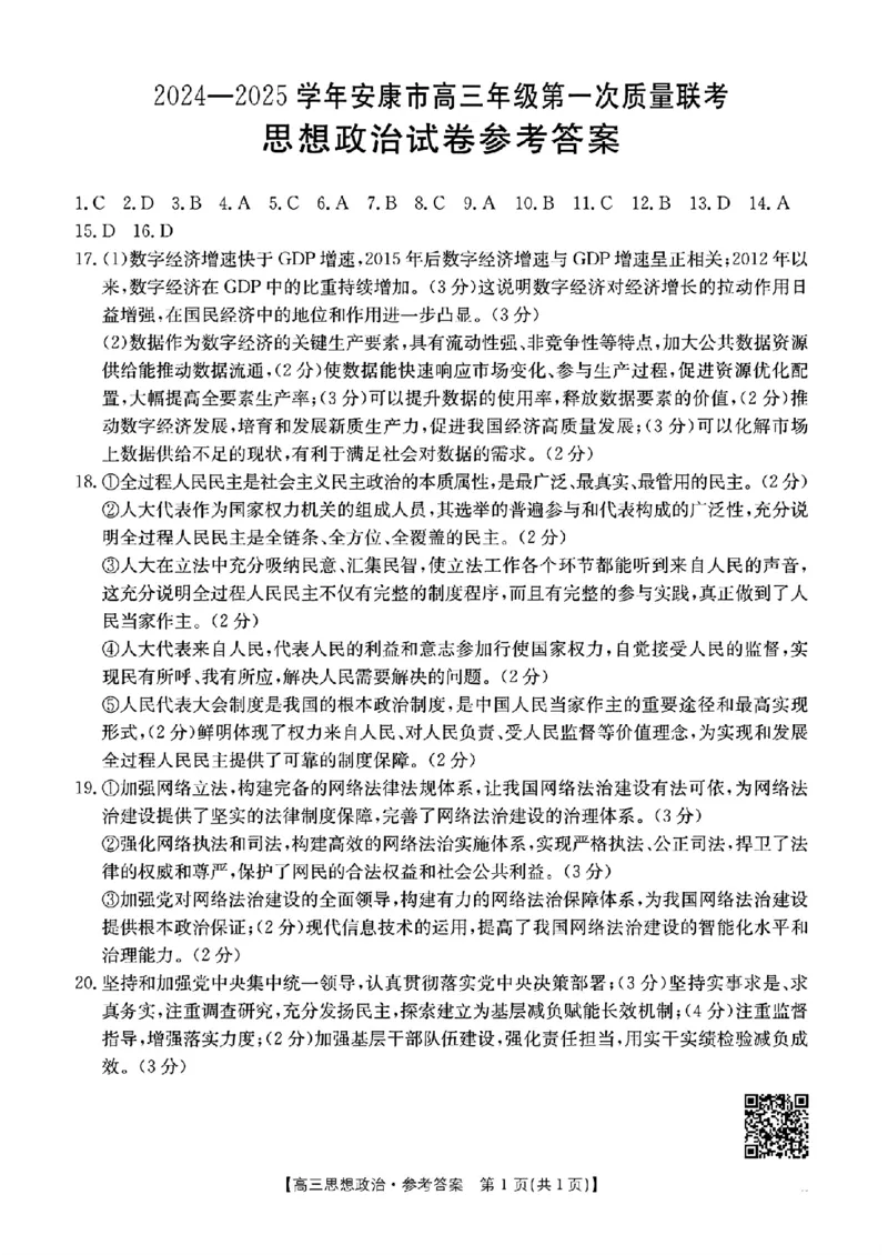 政治答案_2024-2025高三（6-6月题库）_2024年11月试卷_1125陕西省安康市2024-2025学年高三上学期第一次质量联考_陕西省安康市2024-2025学年高三上学期第一次质量联考政治