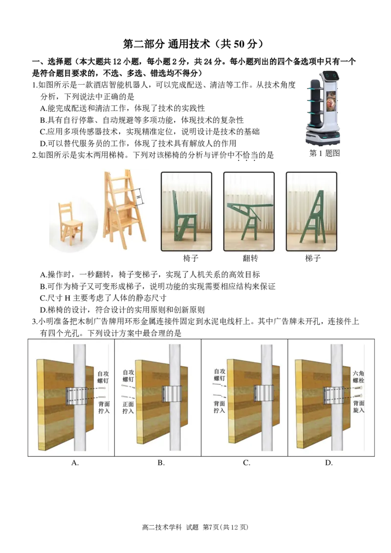 技术试卷_2024-2025高二（7-7月题库）_2024年12月试卷_1223浙江省丽水五校高中发展共同体期中高二2024-2025学年联考