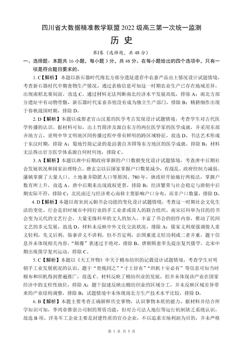 四川省大数据精准教学联盟2025届高三上学期一模考试历史答案_2024-2025高三（6-6月题库）_2024年09月试卷_0912四川省大数据精准教学联盟2025届高三上学期一模考试