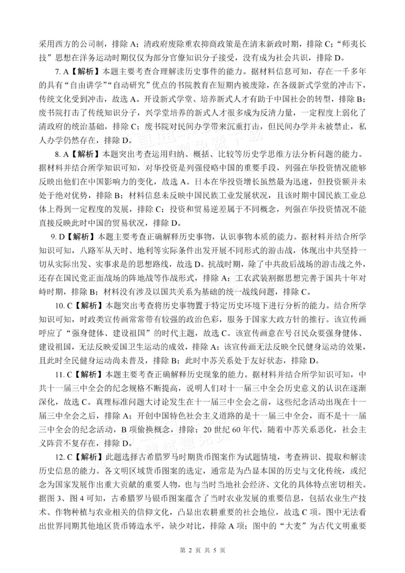 四川省大数据精准教学联盟2025届高三上学期一模考试历史答案_2024-2025高三（6-6月题库）_2024年09月试卷_0912四川省大数据精准教学联盟2025届高三上学期一模考试
