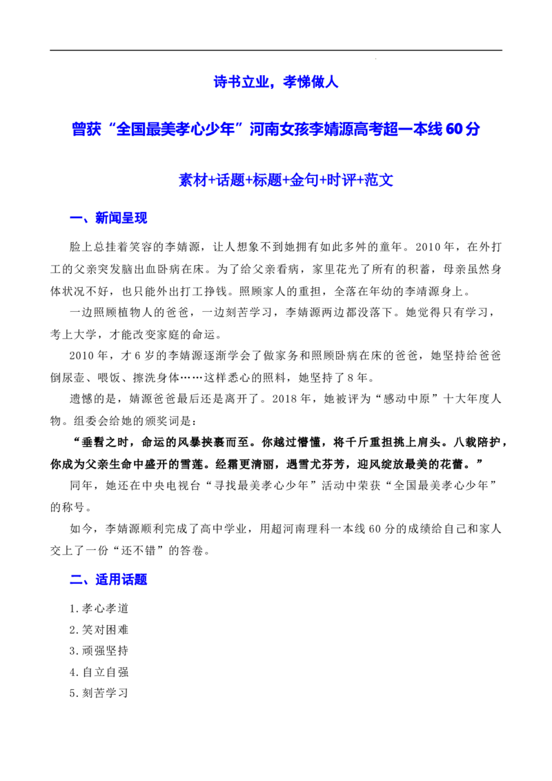 诗书立业，孝悌做人：最美孝心少年李婧源高考超一本线60分（素材+话题+标题+金句+时评+范文）-2024年高考语文作文一轮综合备考（全国通用）_2024年5月_01按日期_2号