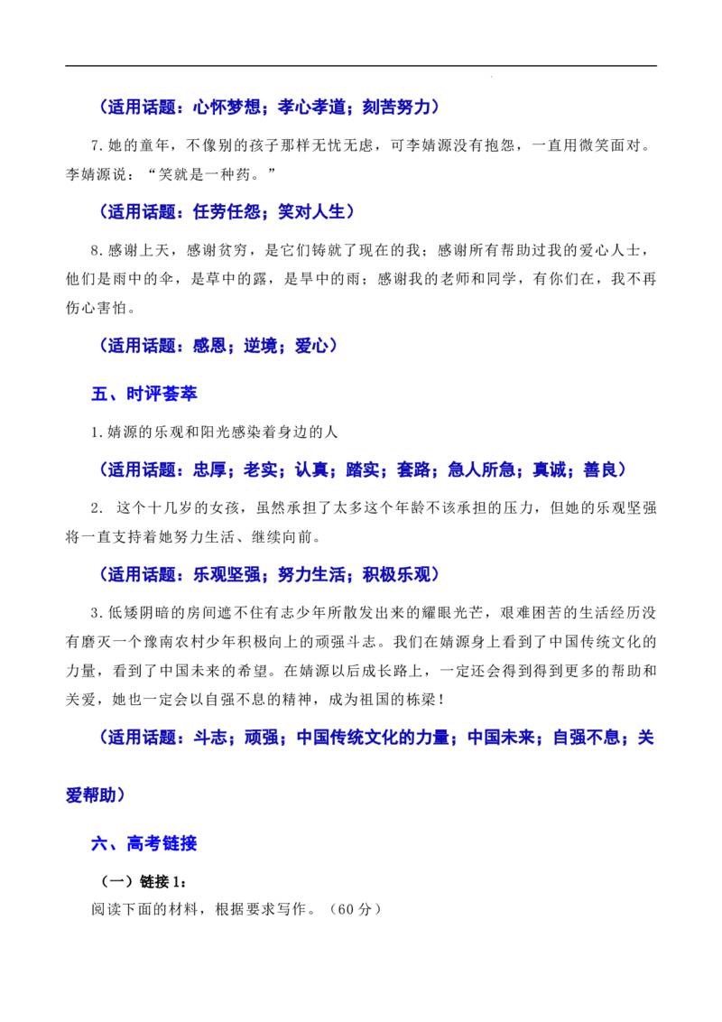 诗书立业，孝悌做人：最美孝心少年李婧源高考超一本线60分（素材+话题+标题+金句+时评+范文）-2024年高考语文作文一轮综合备考（全国通用）_2024年5月_01按日期_2号