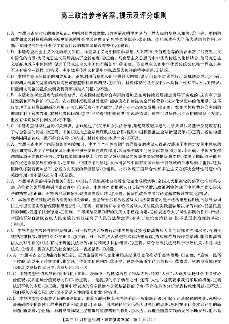 政治答案_2024-2025高三（6-6月题库）_2024年12月试卷_1225九师联盟2025届高三12月质量检测（全科）_九师联盟2025届高三12月质量检测政治（H-G）