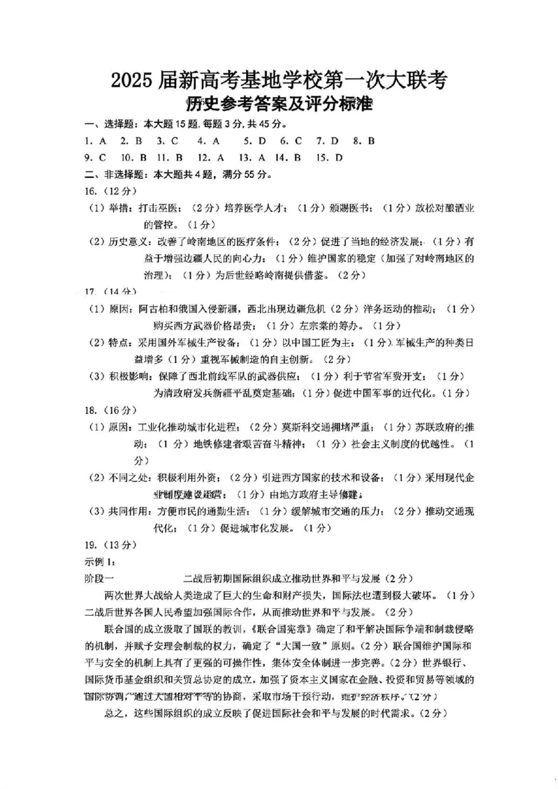 历史答案_2024-2025高三（6-6月题库）_2024年12月试卷_1225江苏省新高考基地学校2024-2025学年高三上学期12月第一次大联考（全科）_历史