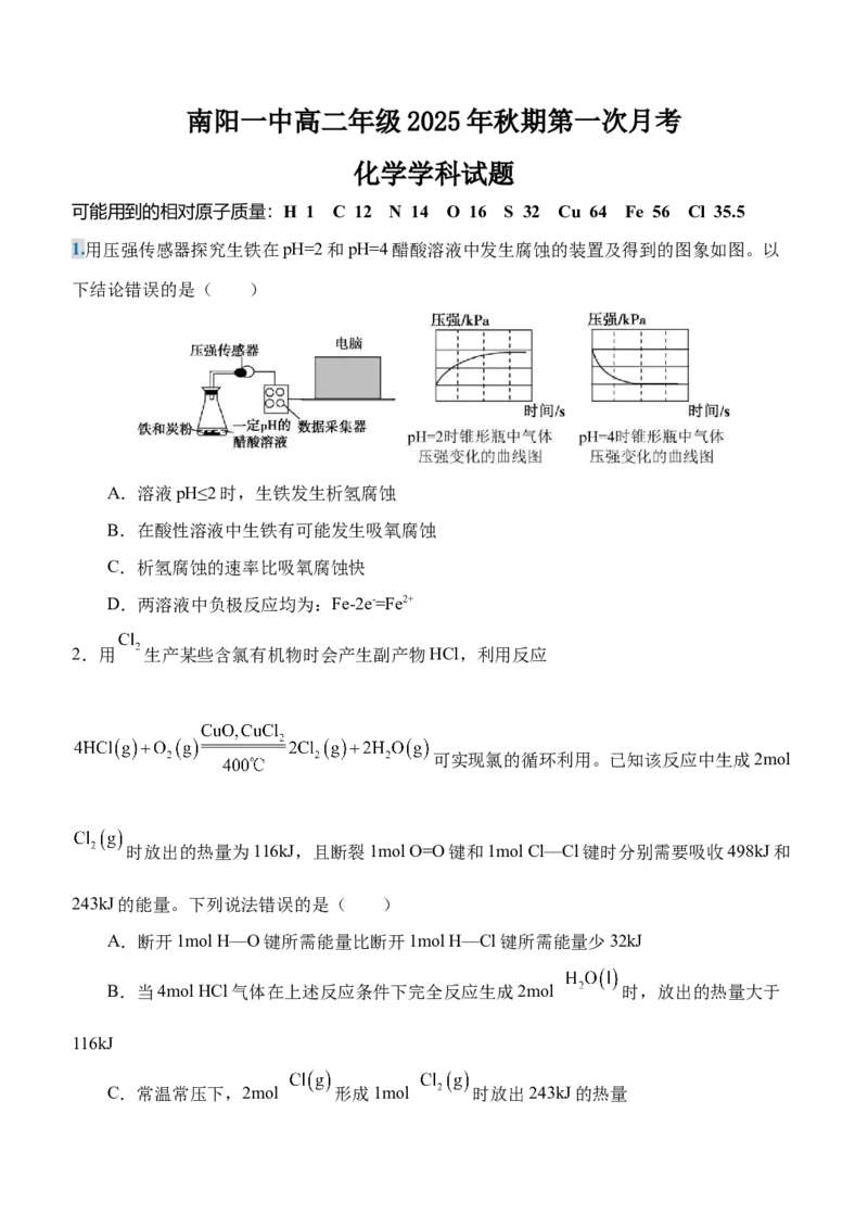 南阳一中高二年级2025年秋期第一次月考化学试题_2025年10月高二试卷_251008河南省南阳市第一中学校2025-2026学年高二上学期第一次月考（全）
