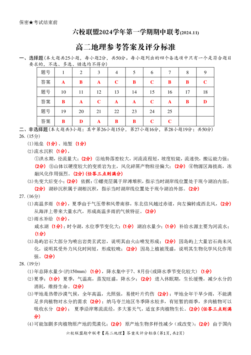 地理答案_2024-2025高二（7-7月题库）_2024年12月试卷_1205浙江省六校联盟2024-2025学年高二期中联考_浙江省六校联盟2024-2025学年高二上学期期中联考地理试题