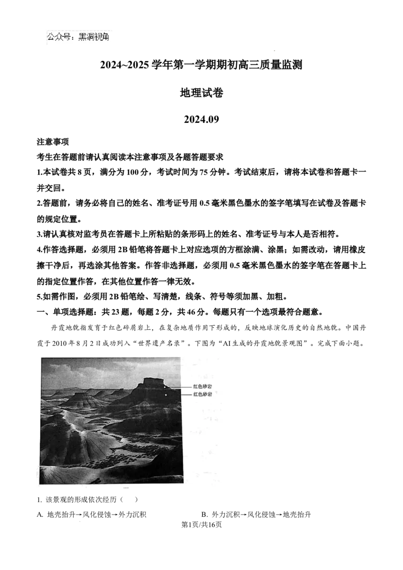 江苏省镇江市2024-2025学年高三上学期9月期初质量监测地理试题（解析）_2024-2025高三（6-6月题库）_2024年09月试卷_0925江苏省镇江市2024-2025学年高三上学期9月质量监测
