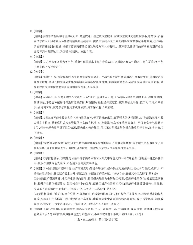 广东省领航高中联盟2024-2025学年高二下学期第一次联合考试（5月）地理（B）试卷（图片版，含答案）_2024-2025高二（7-7月题库）_2025年6月试卷