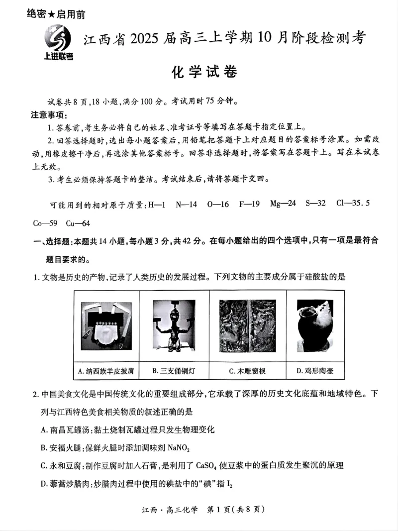 江西省上进联考2024-2025学年高三上学期10月月考化学试题_2024-2025高三（6-6月题库）_2024年10月试卷_1011江西省稳派上进2025届高三上学期10月阶段检测考