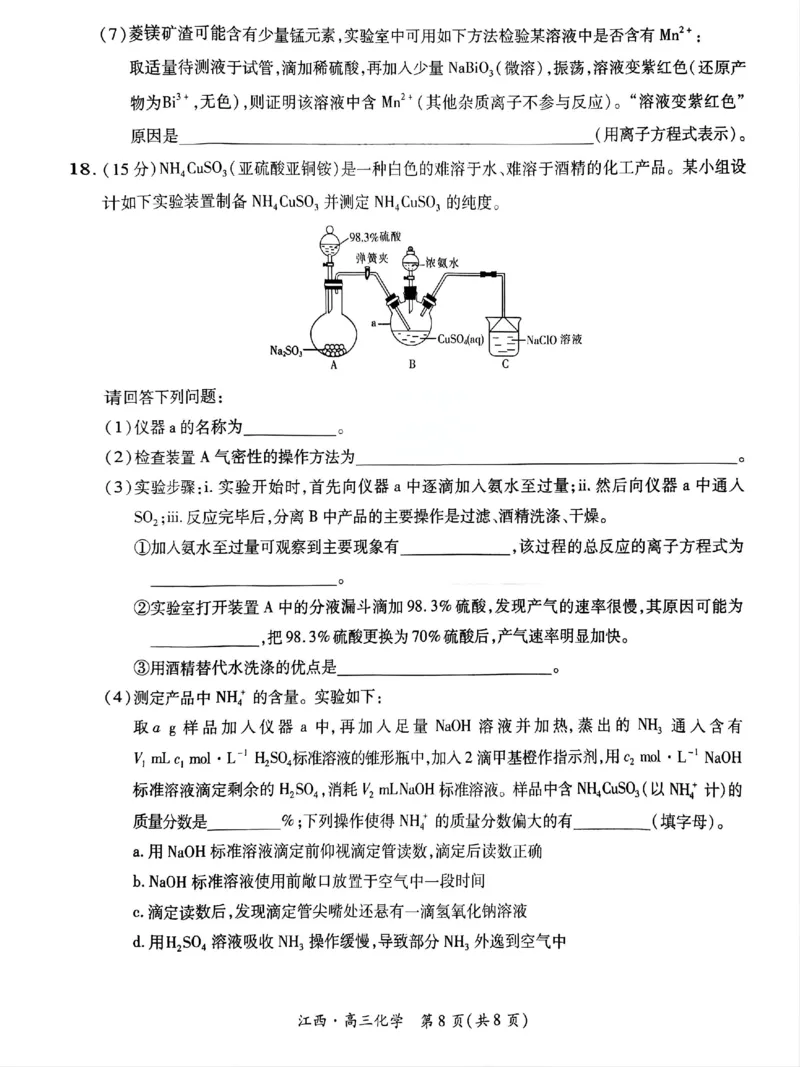江西省上进联考2024-2025学年高三上学期10月月考化学试题_2024-2025高三（6-6月题库）_2024年10月试卷_1011江西省稳派上进2025届高三上学期10月阶段检测考