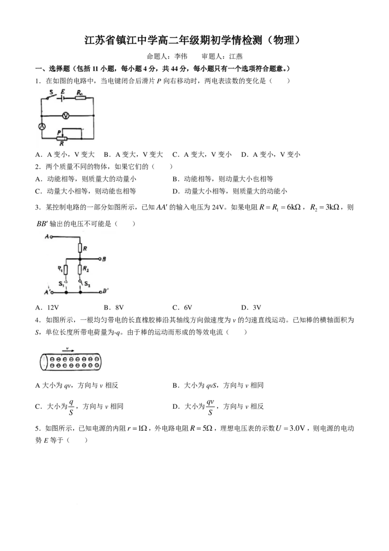 物理-江苏镇江中学2024年高二上学期期初学情检测_2024-2025高二（7-7月题库）_2024年09月试卷_0926江苏省镇江中学2024年高二上学期期初学情检测