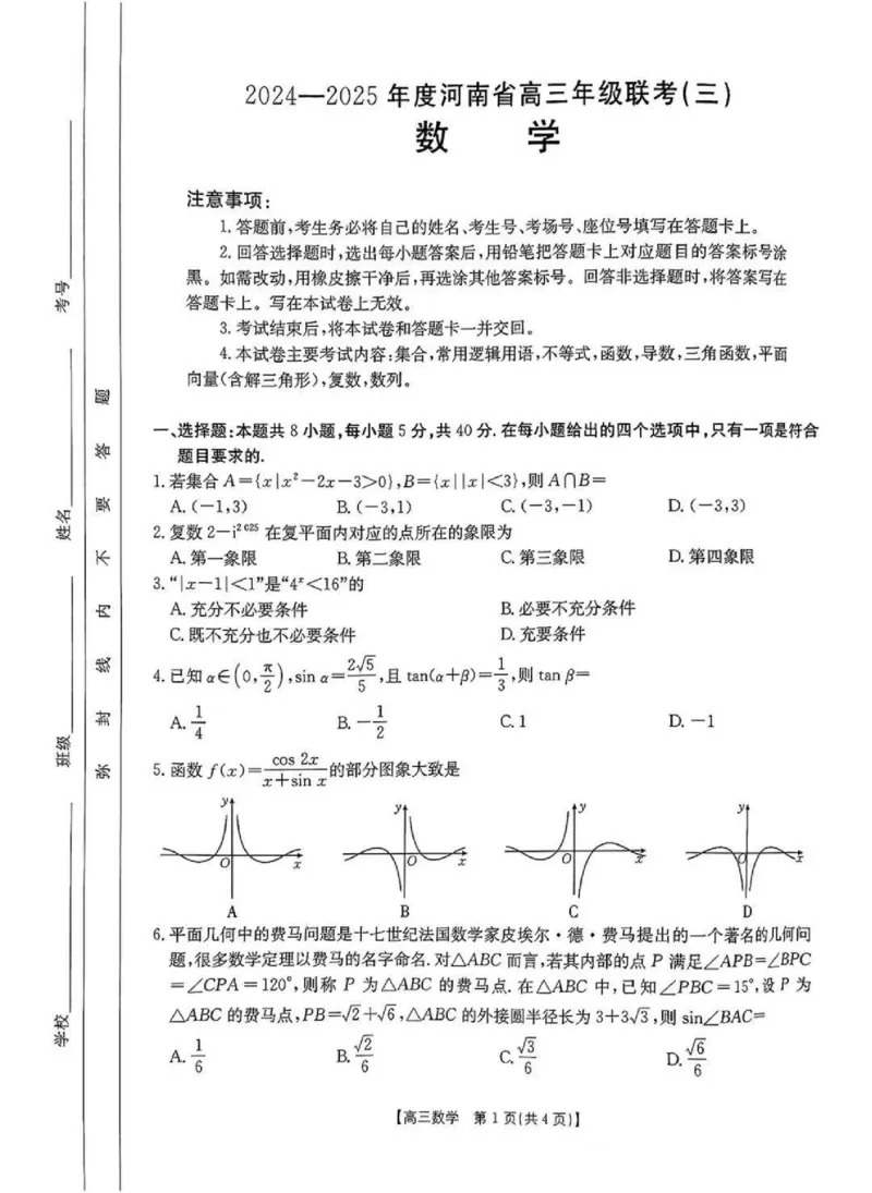 河南省2024-2025年金太阳高三年级联考（三）数学+答案_2024-2025高三（6-6月题库）_2024年10月试卷_1030河南省2024-2025年金太阳高三年级联考（三）