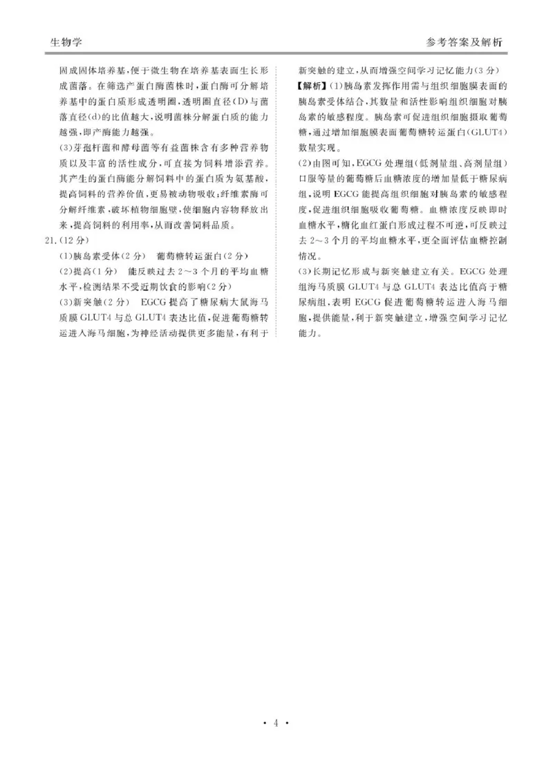 广东省茂名市52校际联盟2024-2025学年高二下学期3月质量检测试题生物PDF版含解析_2024-2025高二（7-7月题库）_2025年04月试卷(1)