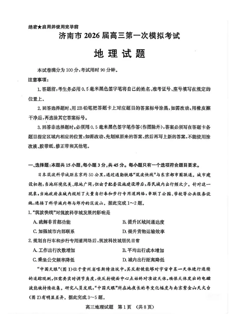 地理试题_2024-2025高三（6-6月题库）_2026年1月高三_260131山东省济南市2025-2026年高三上第一次模拟考试（全科）_山东省济南市2025-2026年高三上第一次模拟考试地理
