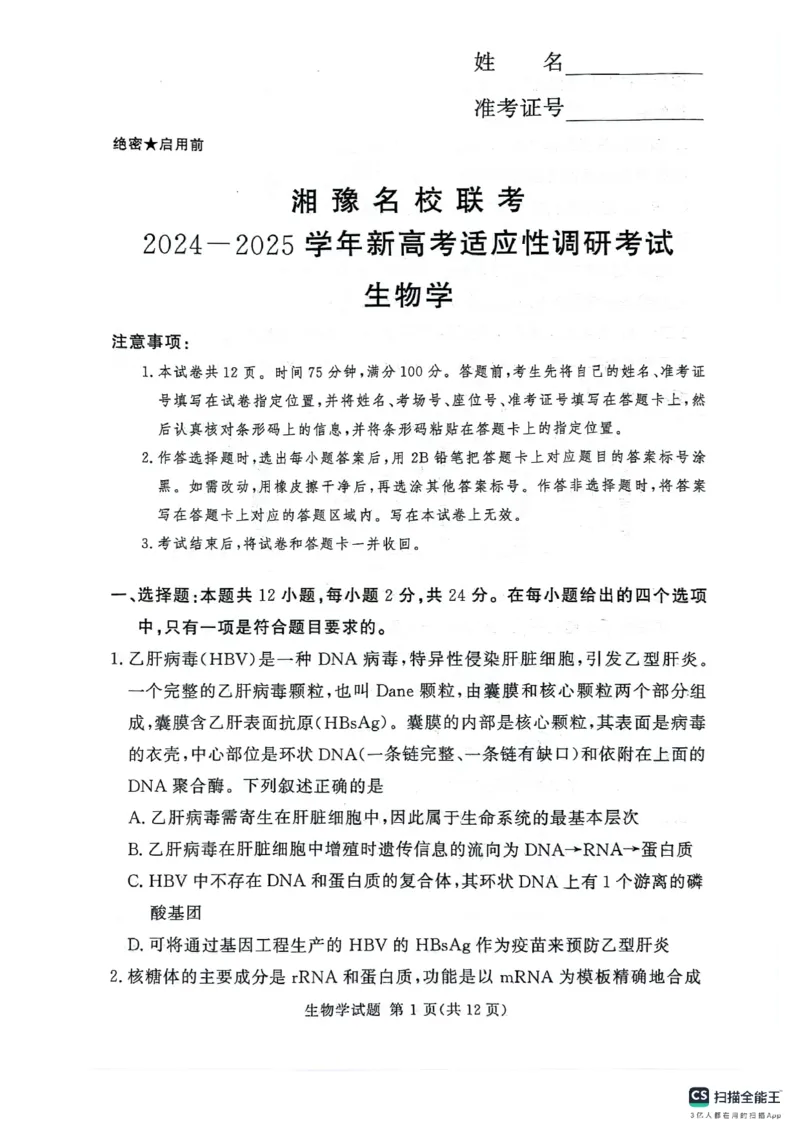 河南湘豫名校2024-2025学年高三上学期9月新高考适应性调研考试生物试题_2024-2025高三（6-6月题库）_2024年09月试卷_0928湘豫名校2024-2025学年高三上学期9月新高考适应性调研考试