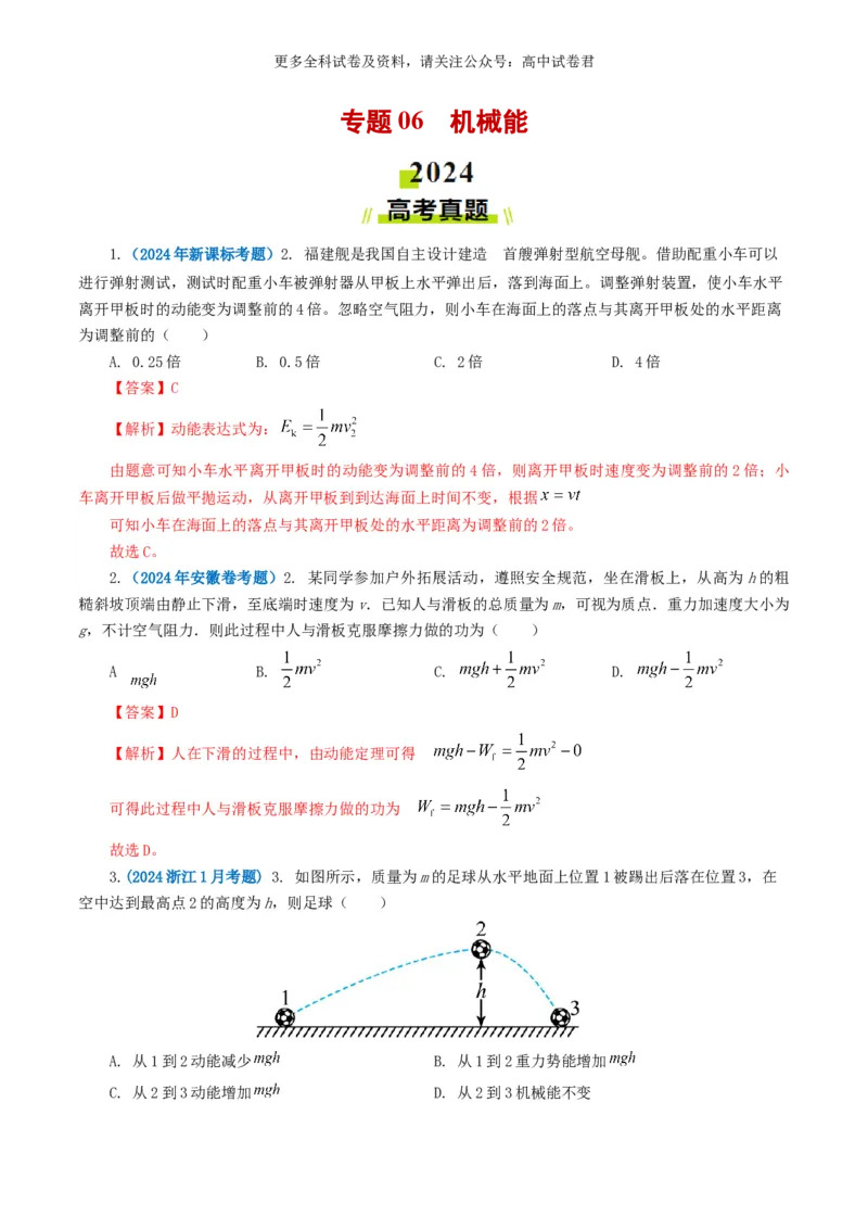 专题06机械能好题汇编2024年高考真题和模拟题物理分类汇编（解析版）_2024-2025高三（6-6月题库）_2024年07月试卷_2407172024年高考物理真题和模拟题分类汇编（全国通用）
