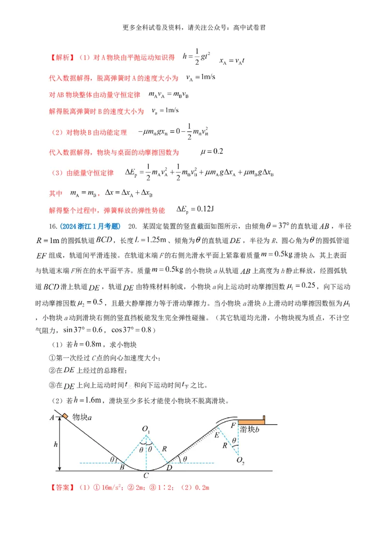 专题06机械能好题汇编2024年高考真题和模拟题物理分类汇编（解析版）_2024-2025高三（6-6月题库）_2024年07月试卷_2407172024年高考物理真题和模拟题分类汇编（全国通用）