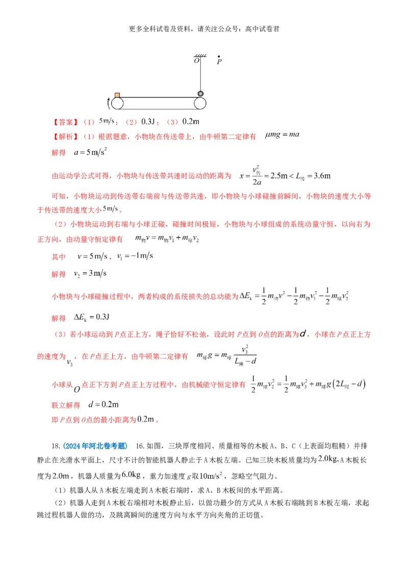 专题06机械能好题汇编2024年高考真题和模拟题物理分类汇编（解析版）_2024-2025高三（6-6月题库）_2024年07月试卷_2407172024年高考物理真题和模拟题分类汇编（全国通用）