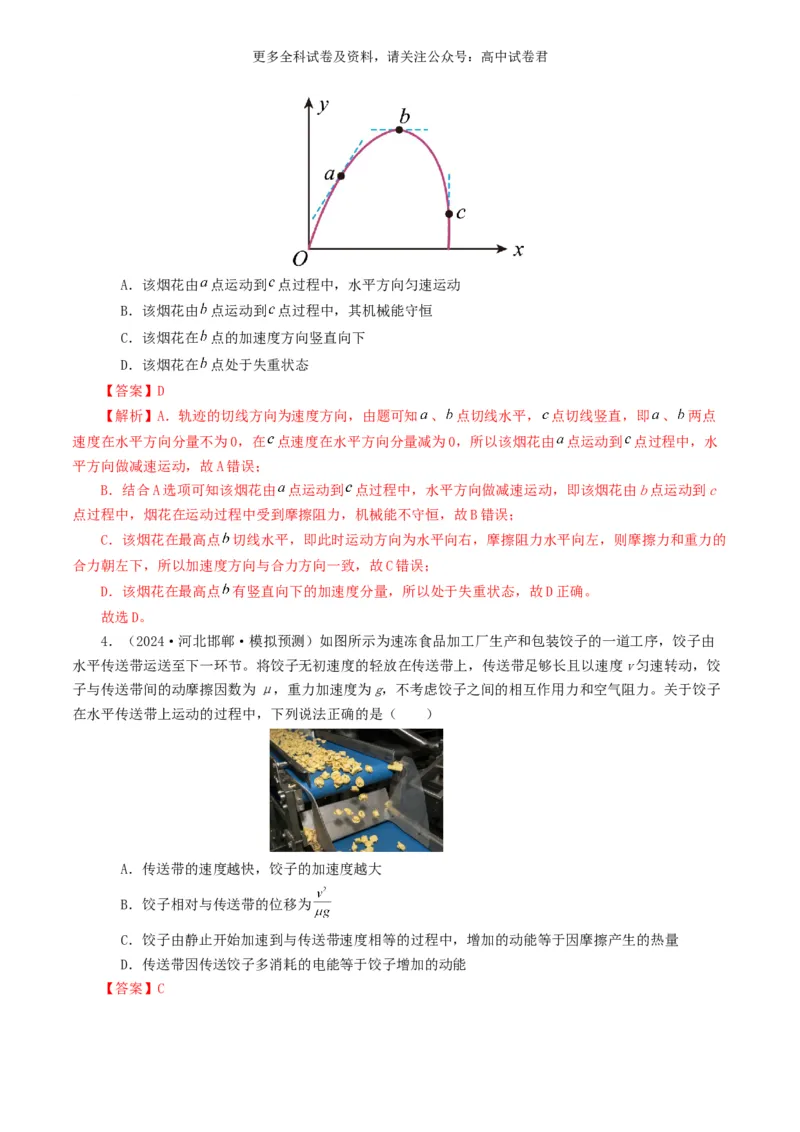 专题06机械能好题汇编2024年高考真题和模拟题物理分类汇编（解析版）_2024-2025高三（6-6月题库）_2024年07月试卷_2407172024年高考物理真题和模拟题分类汇编（全国通用）