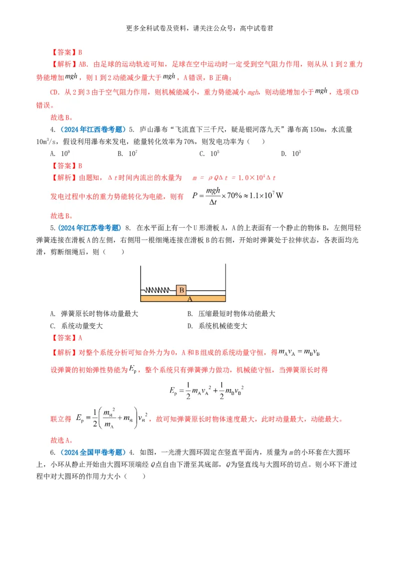 专题06机械能好题汇编2024年高考真题和模拟题物理分类汇编（解析版）_2024-2025高三（6-6月题库）_2024年07月试卷_2407172024年高考物理真题和模拟题分类汇编（全国通用）