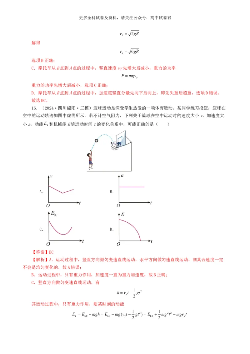 专题06机械能好题汇编2024年高考真题和模拟题物理分类汇编（解析版）_2024-2025高三（6-6月题库）_2024年07月试卷_2407172024年高考物理真题和模拟题分类汇编（全国通用）