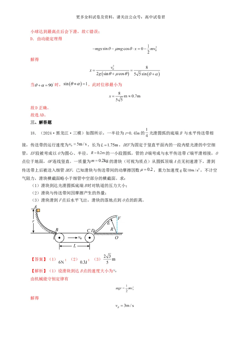 专题06机械能好题汇编2024年高考真题和模拟题物理分类汇编（解析版）_2024-2025高三（6-6月题库）_2024年07月试卷_2407172024年高考物理真题和模拟题分类汇编（全国通用）