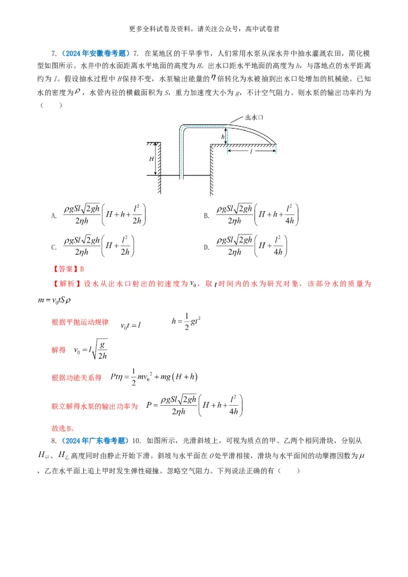 专题06机械能好题汇编2024年高考真题和模拟题物理分类汇编（解析版）_2024-2025高三（6-6月题库）_2024年07月试卷_2407172024年高考物理真题和模拟题分类汇编（全国通用）