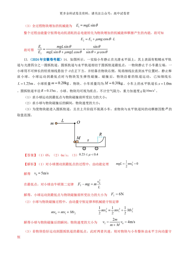 专题06机械能好题汇编2024年高考真题和模拟题物理分类汇编（解析版）_2024-2025高三（6-6月题库）_2024年07月试卷_2407172024年高考物理真题和模拟题分类汇编（全国通用）