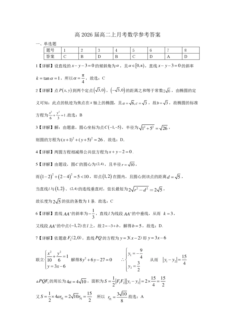 巴蜀中学高二10月月考数学答案_2024-2025高二（7-7月题库）_2024年11月试卷_11062024-2025学年重庆市巴蜀中学高二10月月考