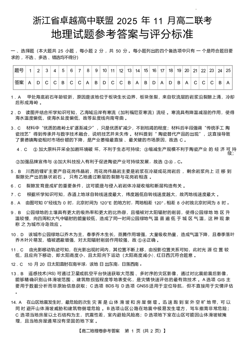地理-浙江卓越联盟高二11月联考DA_2025年11月高二试卷_251126浙江省卓越高中联盟2025-2026学年高二上学期11月期中联考（全）