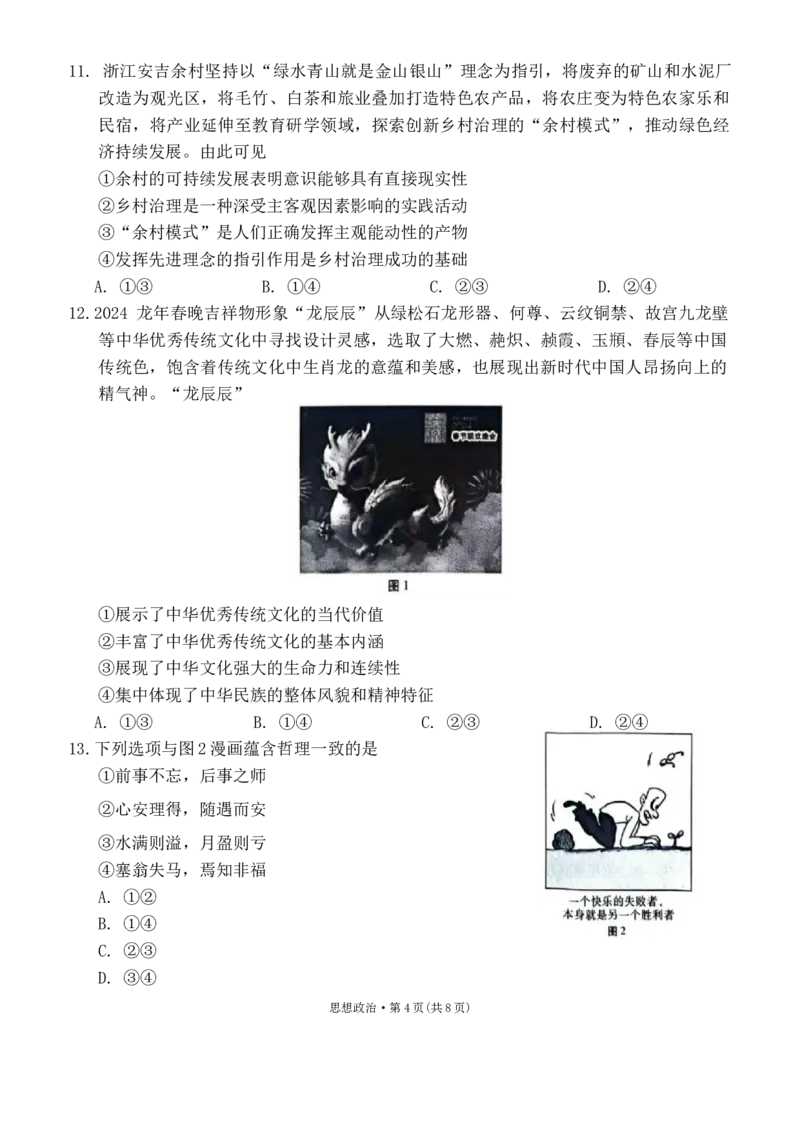 重庆市巴蜀中学校2023-2024学年高三下学期2月月考政治试题_2024年2月_01每日更新_22号_2024届重庆市巴蜀中学高考适应性月考卷(六)_重庆市巴蜀中学2024届高考适应性月考卷(六)政治