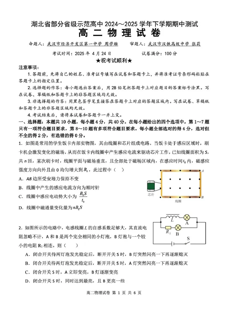 湖北省部分省级示范高中2024～2025学年下学期高二期中测试物理试卷_2024-2025高二（7-7月题库）_2025年05月试卷_0516湖北省部分省级示范高中2024-2025学年高二下学期4月期中测试