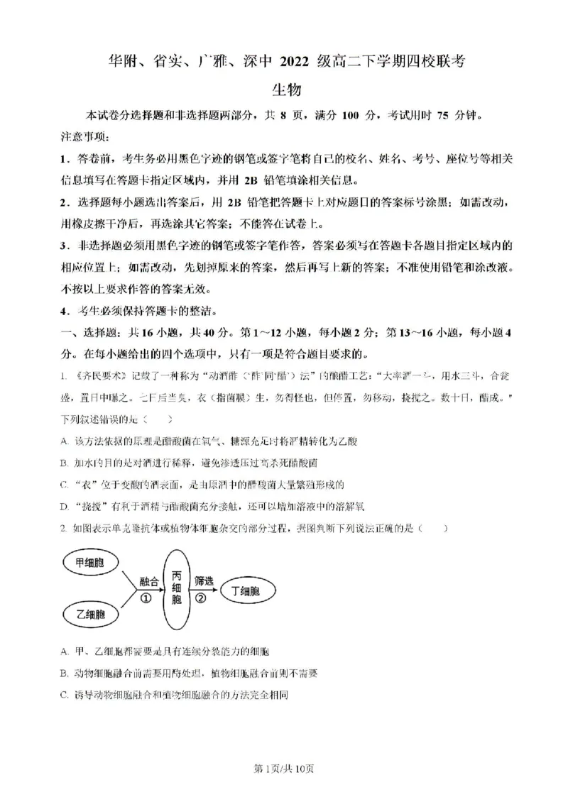 广东省四校（华附、省实、广雅、深中）2023-2024学年高二下学期期末联考生物试题（含解析）_2024-2025高二（7-7月题库）_2024年07月试卷