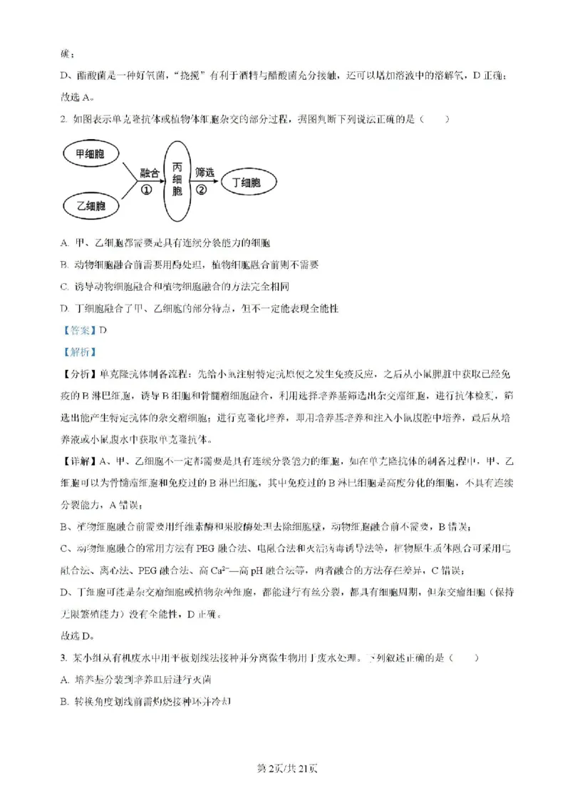 广东省四校（华附、省实、广雅、深中）2023-2024学年高二下学期期末联考生物试题（含解析）_2024-2025高二（7-7月题库）_2024年07月试卷