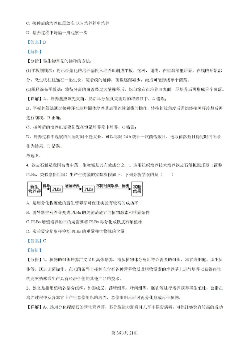 广东省四校（华附、省实、广雅、深中）2023-2024学年高二下学期期末联考生物试题（含解析）_2024-2025高二（7-7月题库）_2024年07月试卷