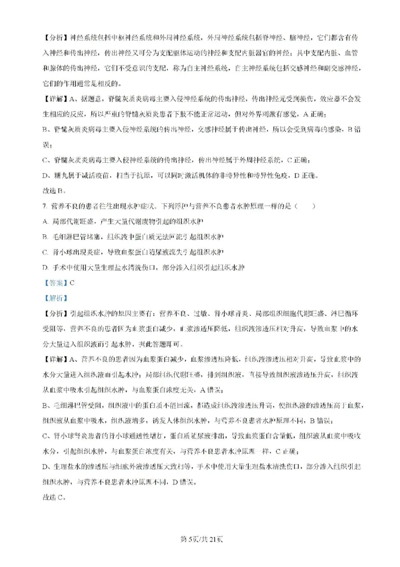 广东省四校（华附、省实、广雅、深中）2023-2024学年高二下学期期末联考生物试题（含解析）_2024-2025高二（7-7月题库）_2024年07月试卷
