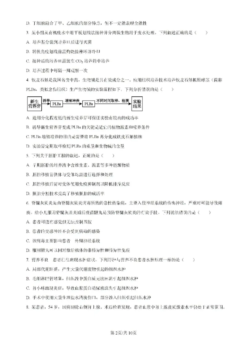 广东省四校（华附、省实、广雅、深中）2023-2024学年高二下学期期末联考生物试题（含解析）_2024-2025高二（7-7月题库）_2024年07月试卷