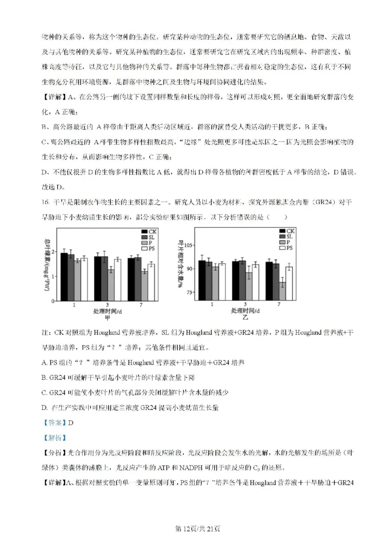 广东省四校（华附、省实、广雅、深中）2023-2024学年高二下学期期末联考生物试题（含解析）_2024-2025高二（7-7月题库）_2024年07月试卷