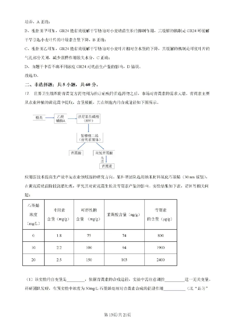 广东省四校（华附、省实、广雅、深中）2023-2024学年高二下学期期末联考生物试题（含解析）_2024-2025高二（7-7月题库）_2024年07月试卷