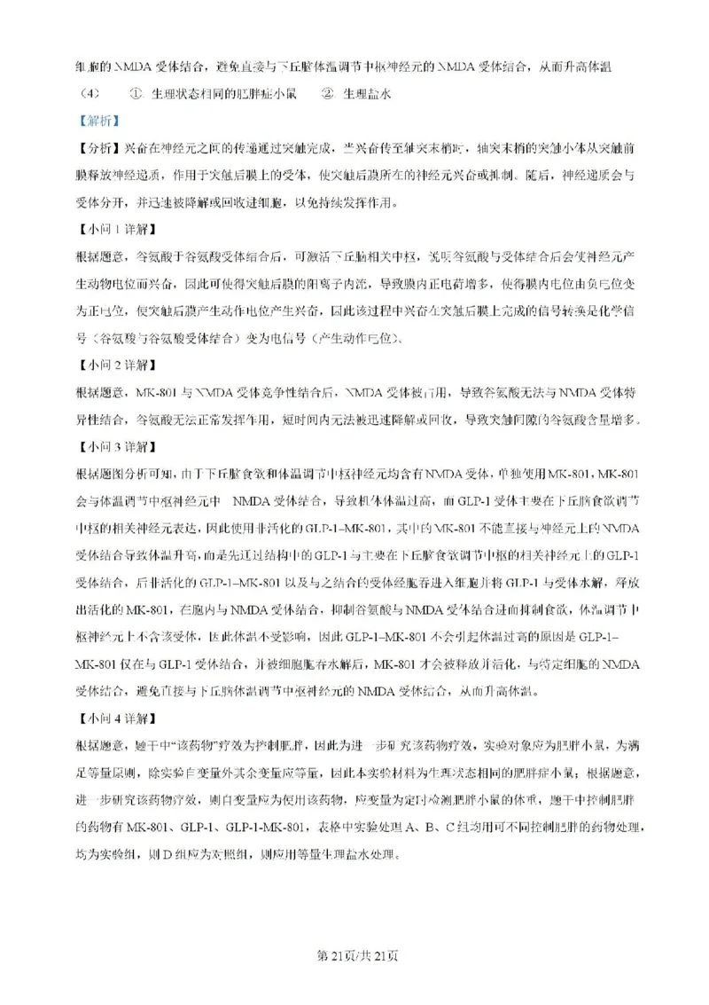 广东省四校（华附、省实、广雅、深中）2023-2024学年高二下学期期末联考生物试题（含解析）_2024-2025高二（7-7月题库）_2024年07月试卷