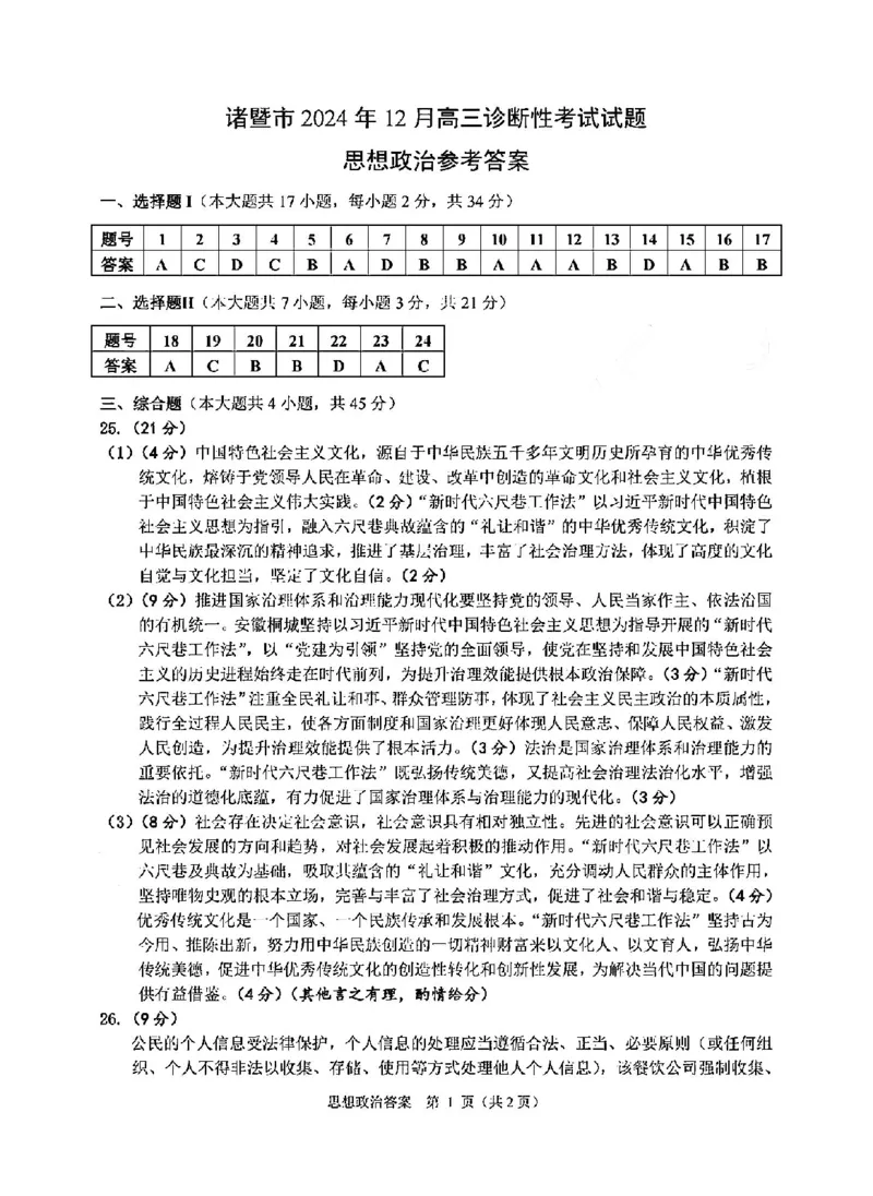 政治答案-2412诸暨诊断_2024-2025高三（6-6月题库）_2024年12月试卷_1210浙江省绍兴市诸暨市2025届高三上学期12月诊断性考试（一模）_浙江省绍兴市诸暨市2024年12月高三诊断性考试试题政治