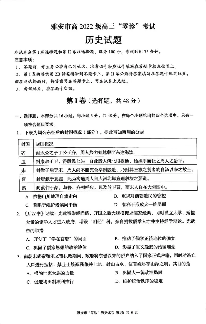 历史试卷_2024-2025高三（6-6月题库）_2024年11月试卷_1108四川省雅安市2024-2025学年高三上学期11月零诊试题_四川省雅安市2024-2025学年高三上学期11月零诊试题历史