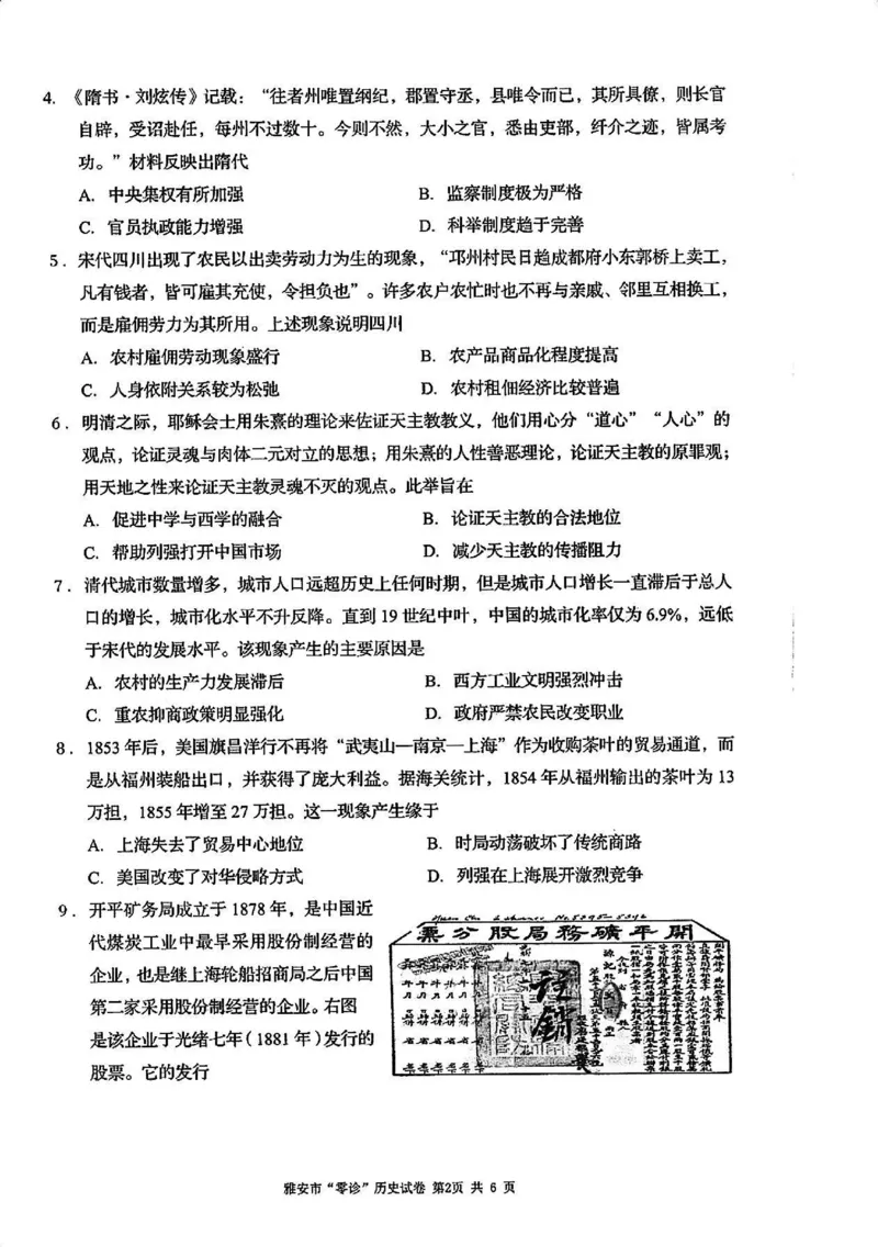 历史试卷_2024-2025高三（6-6月题库）_2024年11月试卷_1108四川省雅安市2024-2025学年高三上学期11月零诊试题_四川省雅安市2024-2025学年高三上学期11月零诊试题历史