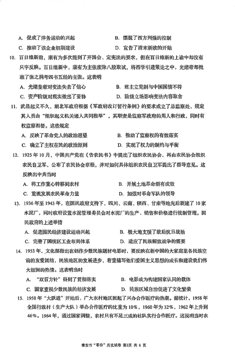 历史试卷_2024-2025高三（6-6月题库）_2024年11月试卷_1108四川省雅安市2024-2025学年高三上学期11月零诊试题_四川省雅安市2024-2025学年高三上学期11月零诊试题历史