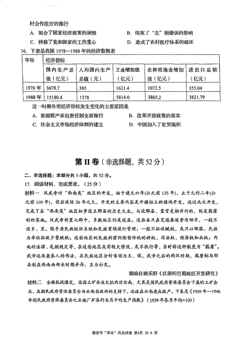 历史试卷_2024-2025高三（6-6月题库）_2024年11月试卷_1108四川省雅安市2024-2025学年高三上学期11月零诊试题_四川省雅安市2024-2025学年高三上学期11月零诊试题历史