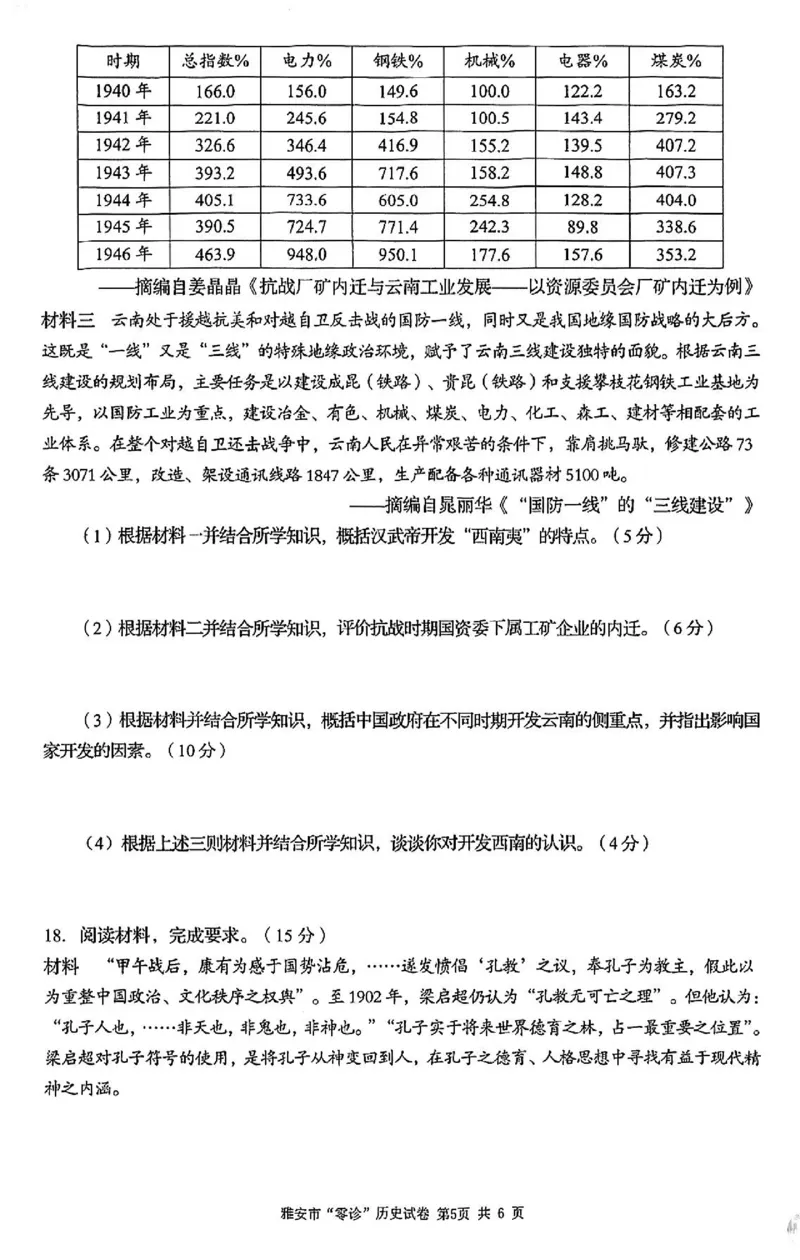 历史试卷_2024-2025高三（6-6月题库）_2024年11月试卷_1108四川省雅安市2024-2025学年高三上学期11月零诊试题_四川省雅安市2024-2025学年高三上学期11月零诊试题历史