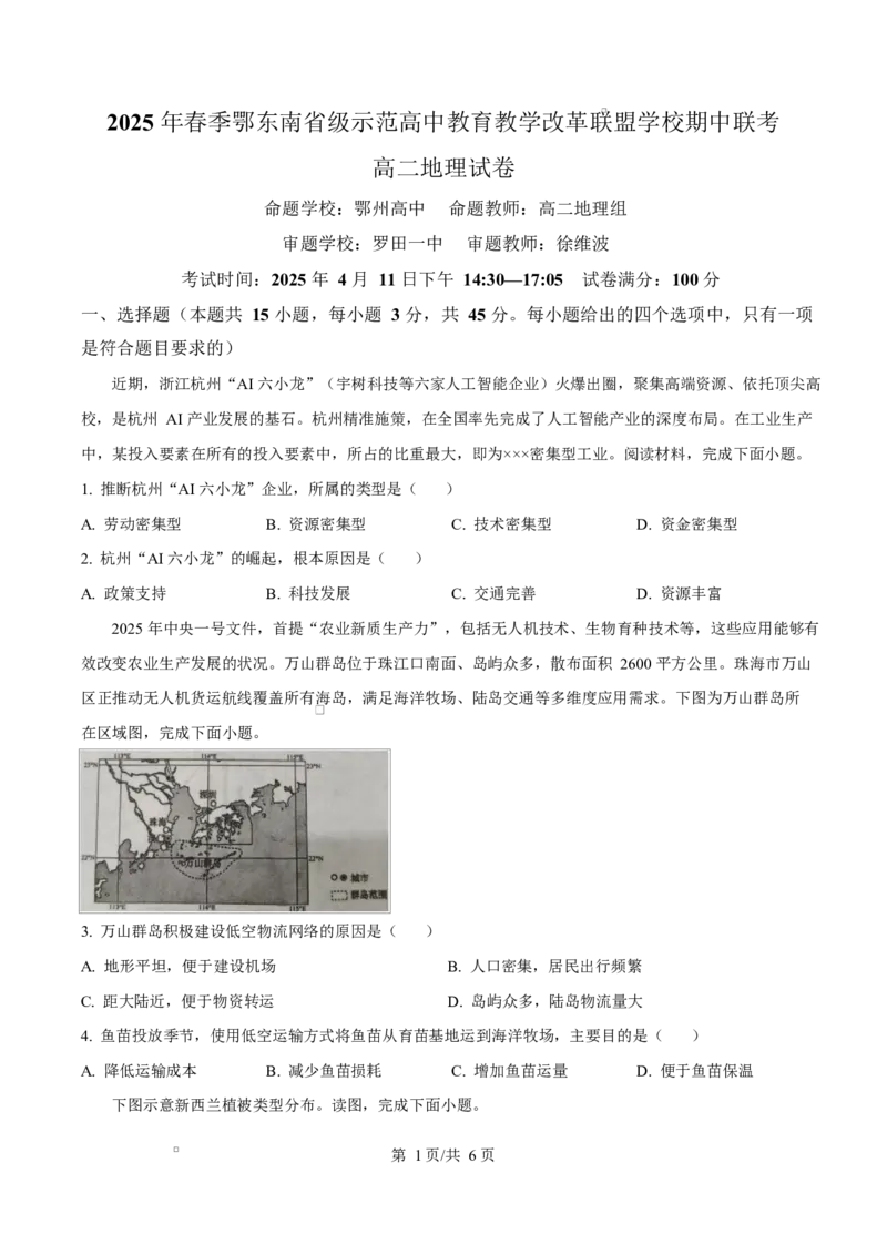 湖北省鄂东南省级示范高中教育教学改革联盟学校2024-2025学年高二下学期4月期中联考地理试卷（原卷版）_2024-2025高二（7-7月题库）_2025年04月试卷(1)
