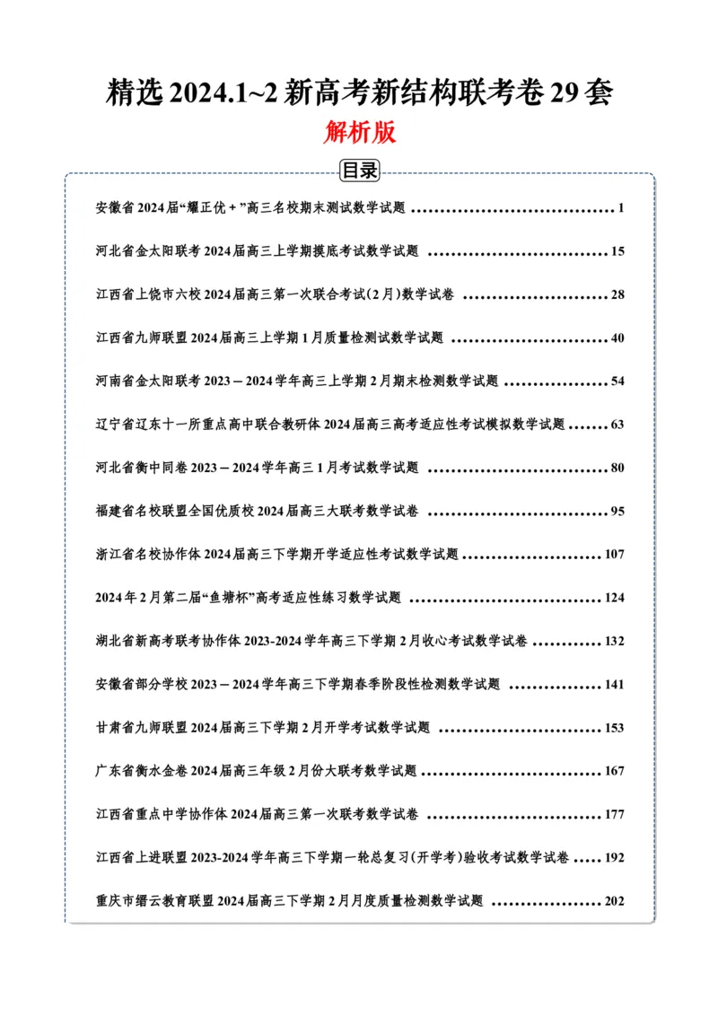 精选2024.1~2新高考新结构联考卷29套（解析版）(1)_2024年4月_024月合集_2024届新结构高考数学合集_新高考19题（九省联考模式）数学合集140套_精选2024.1~2新高考新结构联考卷29套
